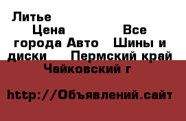  Литье Eurodesign R 16 5x120 › Цена ­ 14 000 - Все города Авто » Шины и диски   . Пермский край,Чайковский г.